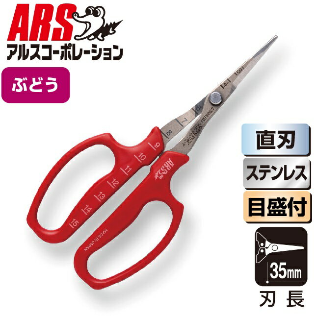 アルスコーポレーション ぶどう摘粒鋏 直刃 (袋入り) 321DX-T ARS CORPORATION せんてい 園芸 採果 お手入れ 果実 果物 葡萄