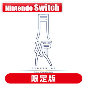 アニプレックス 【Switch】月姫 －A piece of blue glass moon－ 初回限定版 ANPX-45201 NSW ツキヒメ ピースオブブルーグラスムーン ゲンテイ