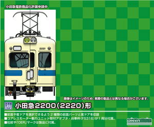 ［鉄道模型］グリーンマックス 【再生産】(Nゲージ) 448 小田急2200（2220）形　2両編成セット(未塗装組立キット)