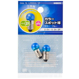 オーム スポット球 2.5V 0.3A　ブルー【2個入】 SL-L2550GA/2P OHM [SLL2550GA2P]