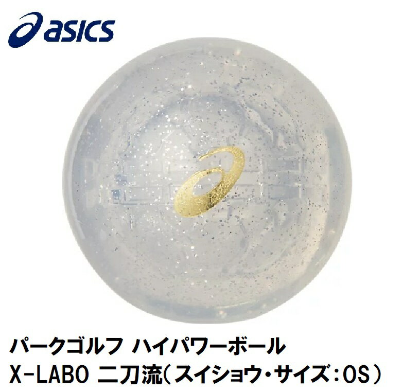 3283A102-100-OS アシックス パークゴルフ ハイパワーボール X-LABO 二刀流（スイショウ・サイズ：OS） asics
