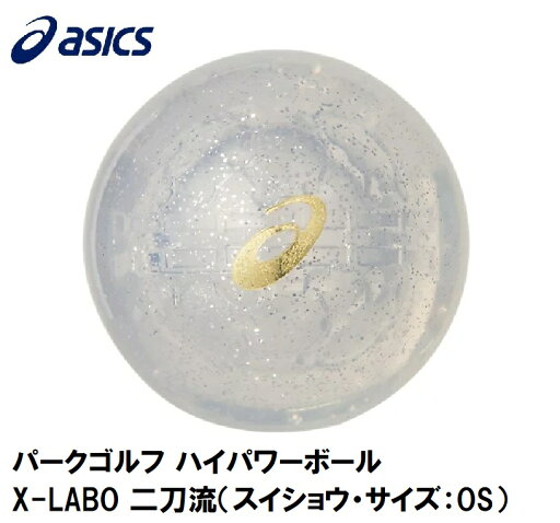 3283A102-100-OS アシックス パークゴルフ ハイパワーボール X-LABO 二刀流(スイショウ・サイズ:OS) asics 3283A102-100-OS アシックス パークゴルフ ハイパワーボール X-LABO 二刀流(スイショウ・サイズ:OS) asics