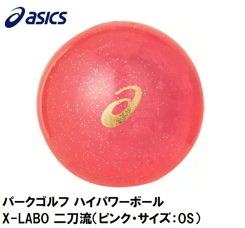 3283A102-700-OS アシックス パークゴルフ ハイパワーボール X-LABO 二刀流(ピンク・サイズ:OS) asics
