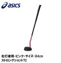 3283A107-700-R840 アシックス グラウンドゴルフ クラブ(右打者用・ピンク・サイズ:84cm) asics ストロングショットTC