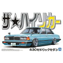 アオシマ 1/24 ザ ハイソカー No.1 ニッサン 430 セドリックセダン【63088】 プラモデル