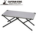 UC-0555 キャプテンスタッグ 2wayステンレスサイドテーブル 60×30 CAPTAIN STAG