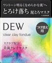 DEW クリアクレイフォンデュ(レフィル)90g カネボウ DEWCクレイフオンデユR