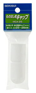 積水樹脂 ものほし用キャップ(ホワイト) MCA-25 セキスイ(SEKISUI) [MCA25セキスイジユシ]