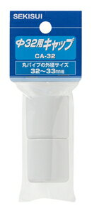 CA-32 積水樹脂 キャップセット(ホワイト) セキスイ(SEKISUI) [CA32セキスイジユシ]