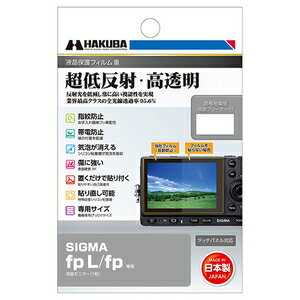 DGF3-GFPL ハクバ SIGMA「fp L/fp」専用液晶保護フィルムIII HAKUBA