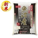 新潟県魚沼産こしひかり 2kg おくさま印(幸南食糧) ウオヌマサンコシヒカリ2KG