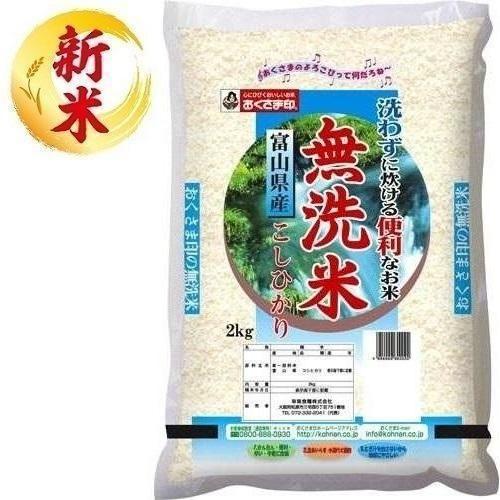 無洗米 富山県産こしひかり 2kg 富山県 ムセンマイトヤマコシヒカリ2KG