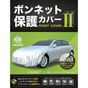 RB2 アラデン ボンネット保護カバーII　車長：3.30m～4.50m　車幅：1.40m～1.70m ARADEN