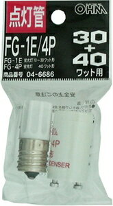 FG-1E・4P(04-6686) オーム 点灯管　FG-1E/FG-4P OHM [FG1E4P046686]