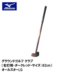 C3JLG0016282 ミズノ グラウンドゴルフ クラブ（右打用・ダークレッド・サイズ：82cm） mizuno オールスターLG