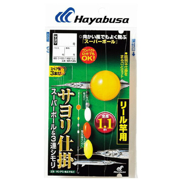 ハヤブサ サヨリ スーパーボール＆3連シモリ リール竿用 HA135 3.5号 ハリス0.8号 HA135-3.5-0.8 HAYABUSA