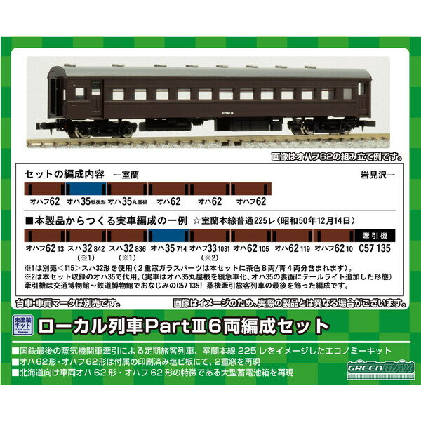 ［鉄道模型］グリーンマックス (Nゲージ) 612 ローカル列車 PartIII 6両編成セット(未塗装組立キット)