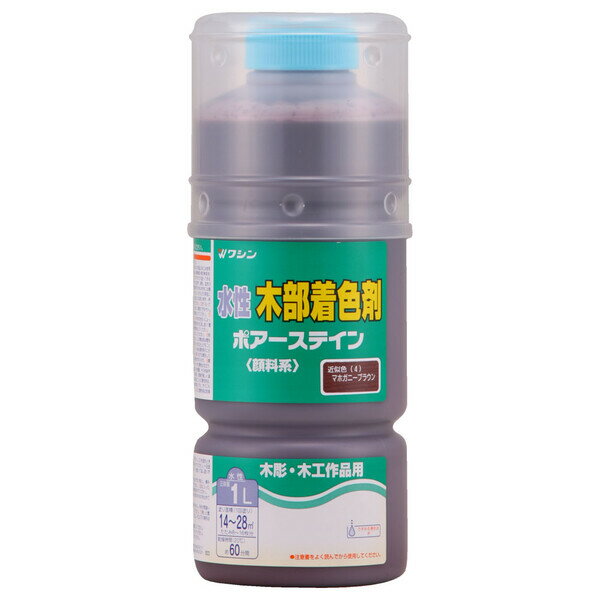 和信ペイント ポアーステイン 1L(マホガニーブラウン) #911144(ワシン) Washin Paint