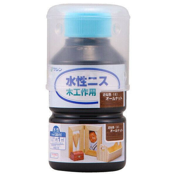 和信ペイント 水性ニス 130ml(オールナット) #910115(ワシン) Washin Paint