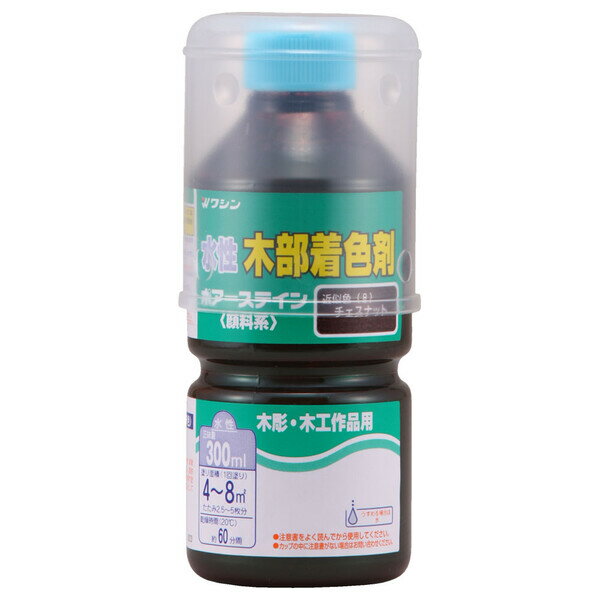 和信ペイント ポアーステイン 300ml(チェスナット) #910628(ワシン) Washin Paint