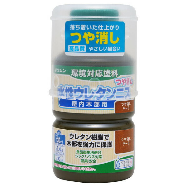 800332(ワシン) 和信ペイント 水性ウレタンニス 130ml(つや消しチーク) Washin Paint