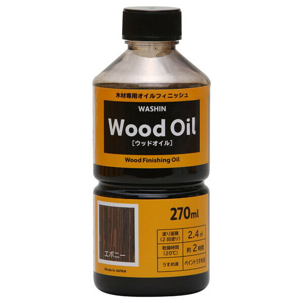 和信ペイント ウッドオイル 270ml(エボニー) #900632(ワシン) Washin Paint