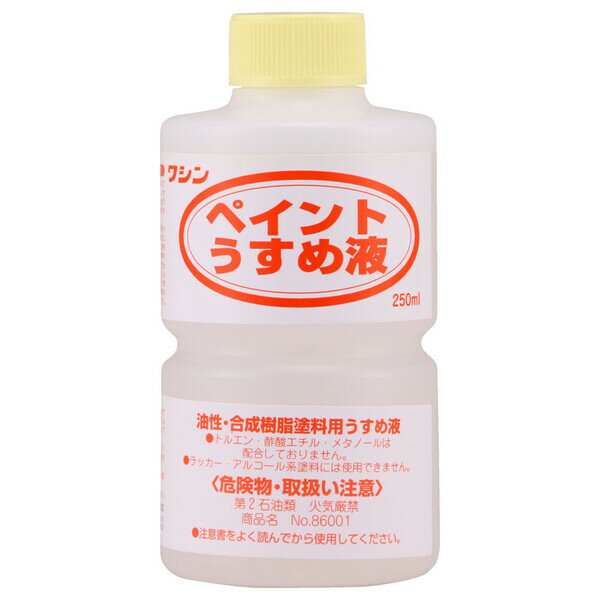 【返品種別B】□「返品種別」について詳しくはこちら□◆油性塗料の粘度が高くて塗りにくい場合に、うすめ液を加えて粘度を調整します。◆油性塗料の塗装に使ったハケを洗う場合に使用します。◆油性塗料の希釈や、塗装用具の洗浄に。■　仕　様　■容量(約)：250mlサイズ(約)：横61×縦61×高さ125mm重量(約)：0.23kg[930501ワシン]和信ペイントアウトドア＞DIY・工具＞工事・照明用品＞塗装・内装用品