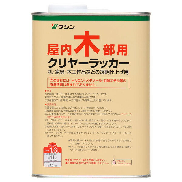 #921401(ワシン) 和信ペイント クリヤーラッカー 1.6L Washin Paint