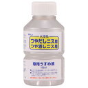 #930504(ワシン) 和信ペイント 水溶性ニス専用 うすめ液 110ml Washin Paint