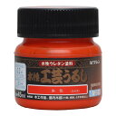和信ペイント 水性工芸うるし 45ml(朱) #800194(ワシン) Washin Paint