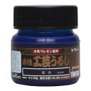 #800197(ワシン) 和信ペイント 水性工芸うるし 45ml(藍) Washin Paint