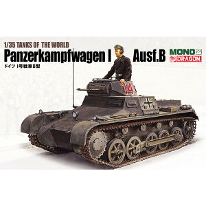 ドラゴンモデル 1/35 TANKS OF THE WORLD ドイツI号戦車B型【MD001】 プラモデル