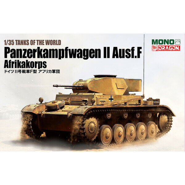ドラゴンモデル 1/35 TANKS OF THE WORLD ドイツ II号戦車F型アフリカ軍団【MD002】 プラモデル