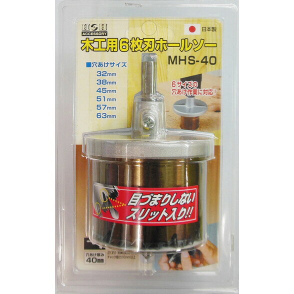 【返品種別B】□「返品種別」について詳しくはこちら□◆6サイズの穴あけ作業に対応。◆目づまりしないスリット入り。◆穴あけ厚み40mm。■　仕　様　■仕様：32mm、38mm、45mm、51mm、57mm、63mm材質…　本体：アルミダイカスト　鋸刃：炭素鋼適用：電気ドリル・ボール盤用正(右)回転専用チャック能力：10mm以上最高回転数(約)：1700回転/分以下[MHS40SANKYO]三共コーポレーションアウトドア＞DIY・工具＞切削工具＞穴あけ工具