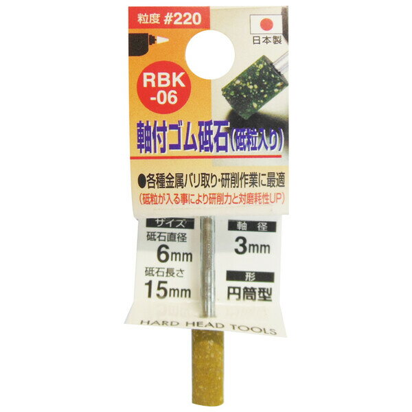 三共コーポレーション 軸付ゴム砥石(砥粒入り) φ6×15mm 粒度#220 3mm軸 RBK-06