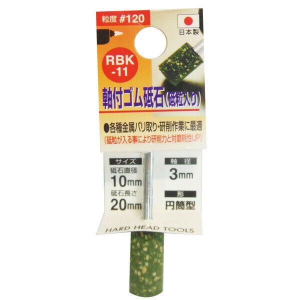 RBK-11 三共コーポレーション 軸付ゴム砥石(砥粒入り) φ10×20mm 粒度#120 3mm軸