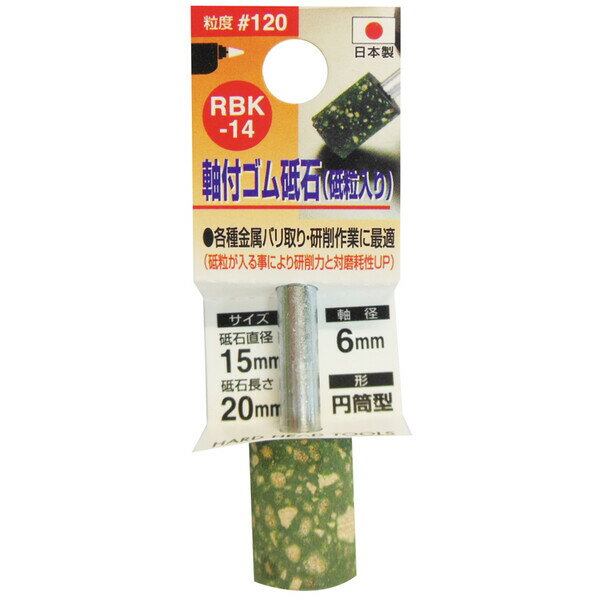 【返品種別B】□「返品種別」について詳しくはこちら□◆各種金属のバリ取り・研磨作業から仕上げまで幅広くご使用いただけます。◆ゴムの柔らかいという特性上より当たりが柔らかく、削りすぎない。◆電子部品・機械部品・治具・自動車部品・金型などの精密グラインダー研磨・研削から内面研磨・研削に幅広く使用できます。■　仕　様　■砥石直径：15mm砥石長さ：20mm軸径：6mm材質：弾性砥石砥石形状：円筒型粒度：#120取り付け工具：電気ドリル・充電ドリル・グラインダー最高使用回転数(約)：30000rpm(オーバーハング0〜13mm)[RBK14SANKYO]三共コーポレーションアウトドア＞DIY・工具＞電動・油圧・空圧工具＞研削研磨用品