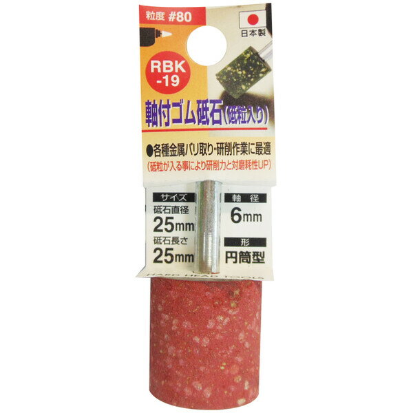 【返品種別B】□「返品種別」について詳しくはこちら□◆各種金属のバリ取り・研磨作業から仕上げまで幅広くご使用いただけます。◆ゴムの柔らかいという特性上より当たりが柔らかく、削りすぎない。◆電子部品・機械部品・治具・自動車部品・金型などの精密グラインダー研磨・研削から内面研磨・研削に幅広く使用できます。■　仕　様　■砥石直径：25mm砥石長さ：25mm軸径：6mm材質：弾性砥石砥石形状：円筒型粒度：#80取り付け工具：電気ドリル・充電ドリル・グラインダー最高使用回転数(約)：30000rpm(オーバーハング0〜13mm)[RBK19SANKYO]三共コーポレーションアウトドア＞DIY・工具＞電動・油圧・空圧工具＞研削研磨用品