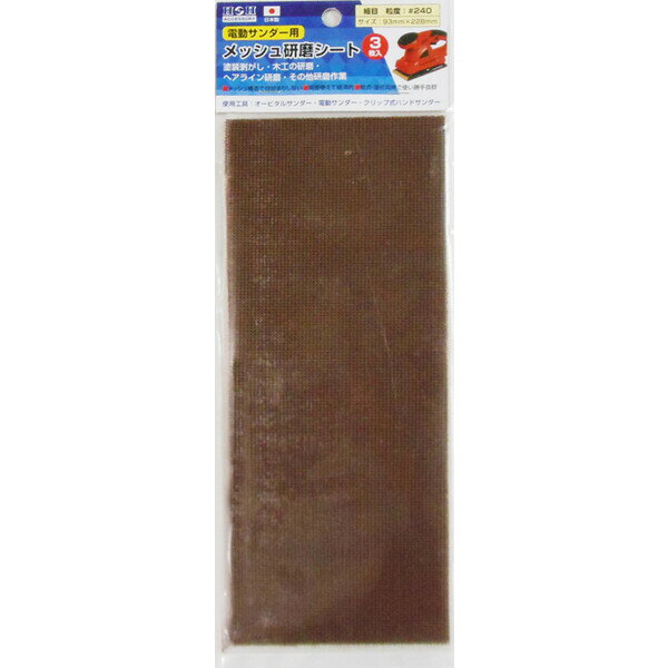 H＆H 電動サンダー用メッシュ研磨シート 細 #240 3枚入 #332122