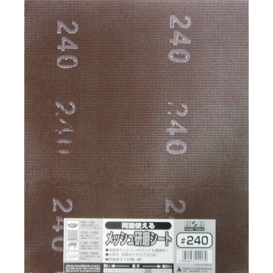 H＆H 両面使えるメッシュ研磨シート #240 #332107
