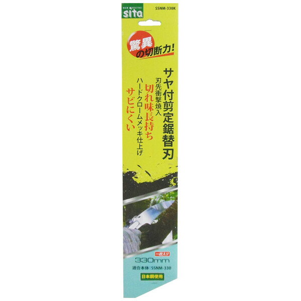 sita サヤ付剪定鋸SSNM-330用 替刃 刃長330mm 1枚入 SSNM-330K #360919 #360919 の...