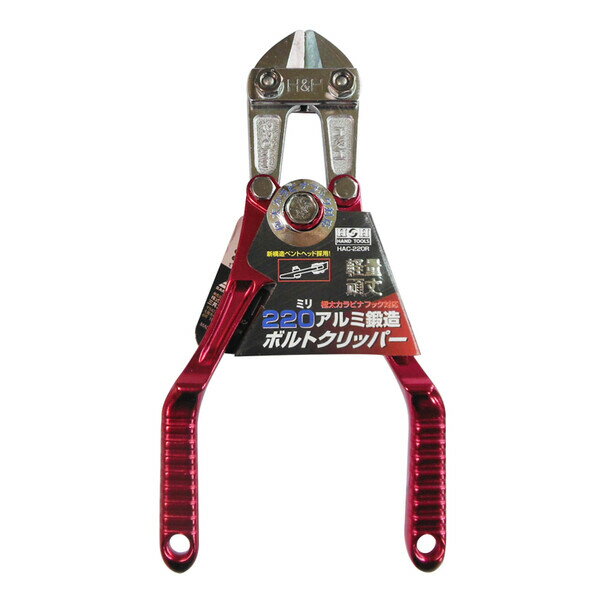 H＆H アルミボルトクリッパ 220mm HAC-220R #360036