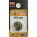 TPB-6 替え刃 360086 三共コーポレーション パイプカッター替刃 TPC-650用 (ステンレス鋼管用) TPB-6