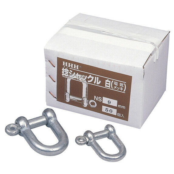 HHH ネジ シャックル 白(電気メッキ) 12mm 1個 #186004 スリーエッチ NS12 捻シャックル スリーエッチ ..