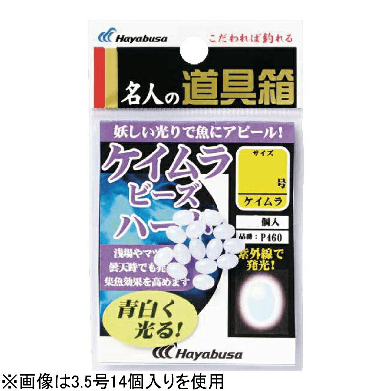 ハヤブサ 名人の道具箱 紫外線発光ケイムラ玉ハード P460 4号(入数：10) P460-4 HAYABUSA(4.0)