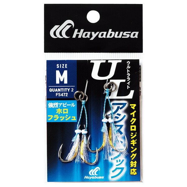 【返品種別A】□「返品種別」について詳しくはこちら□◆極小ジグに対応するダブルアシストフック◆鈎にホロシールを直貼り、更にケイムラ留とフラッシャーを搭載した超アピール仕様◆極小ジグに対応◆小型回遊魚からロックフィッシュ、更にはシーバス、真鯛まで汎用性に富んだアシストフック◆鈎にホロシートを直貼り、更にケイムラ留とフラッシャーを搭載した超アピール仕様です■　仕　様　■サイズ：M鈎(号)：13鈎種：強靭イサキ[FS472M8]ハヤブサアウトドア＞フィッシング＞ルアー＞ソルトウォーター