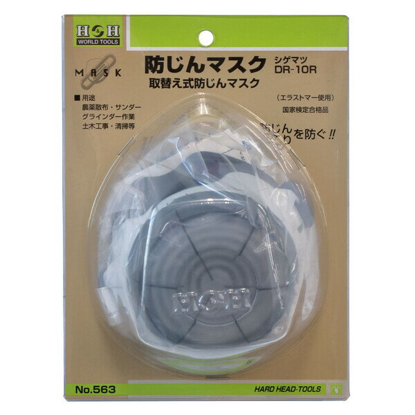 H＆H 防じんマスク 取替え式防じんマスク(エラストマー使用) #308563 HARD HEAD-TOOLS No.563 防塵マスク No.563 重松製作所 シゲマツDR-10R
