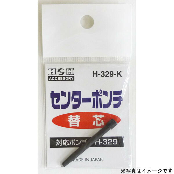 H＆H H-329用替えセンターポンチ #069119