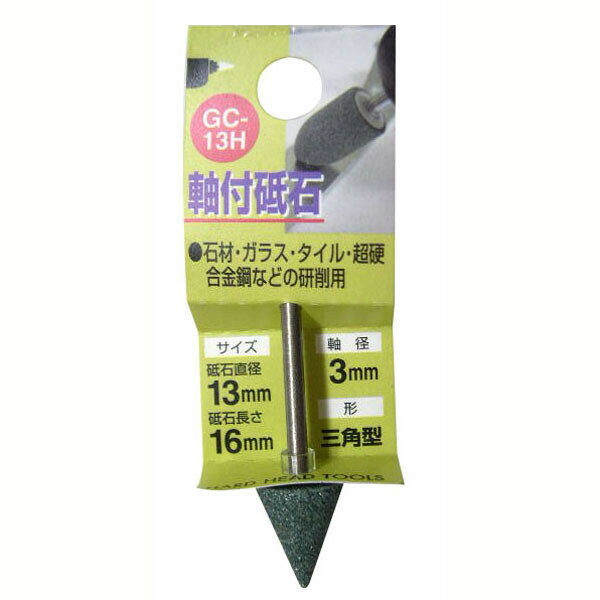 H＆H 軸付砥石 三角型 13×16mm #80 (3mm軸) #010262 GC-13H