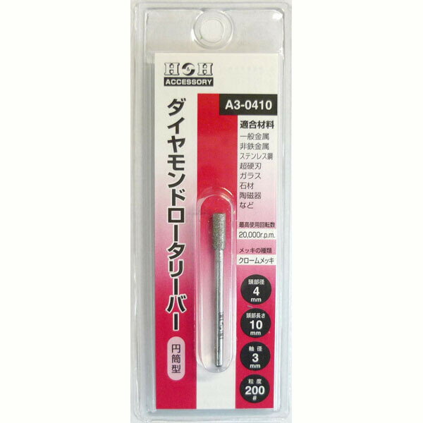 H＆H ダイヤモンド ロータリーバー (円筒型/4×10mm) #000714 A3-0410